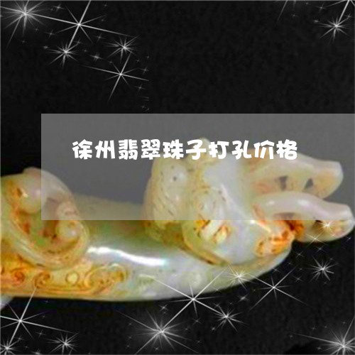 徐州翡翠珠子打孔价格/2023110729260