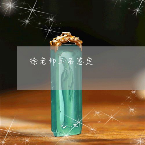 徐老师玉石鉴定/2023092962793