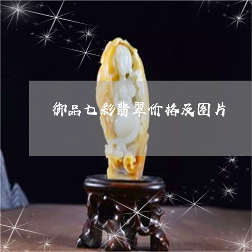 御品七彩翡翠价格及图片/2023052279323