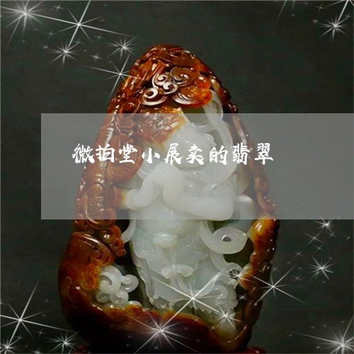 微拍堂小展卖的翡翠/2023120384937