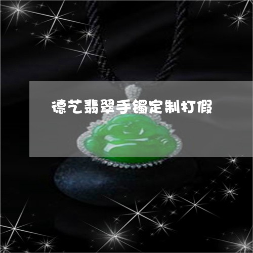 德艺翡翠手镯定制打假/2023110770413