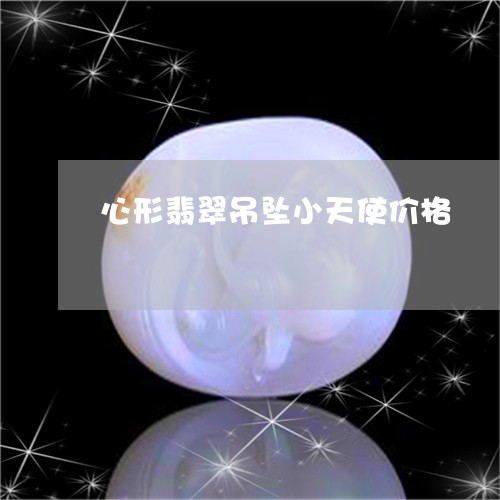 心形翡翠吊坠小天使价格/2023071083815