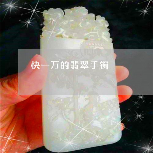 快一万的翡翠手镯/2023122167292