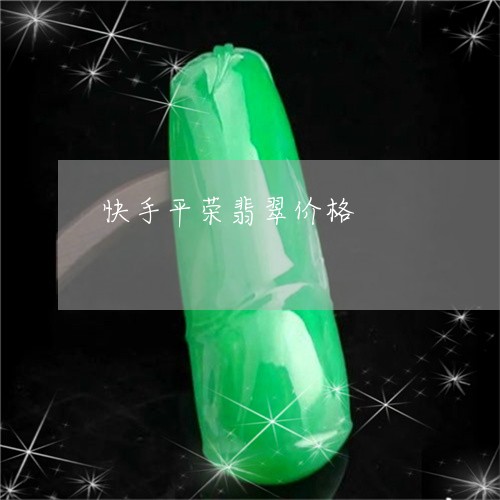 快手平荣翡翠价格/2023122138392