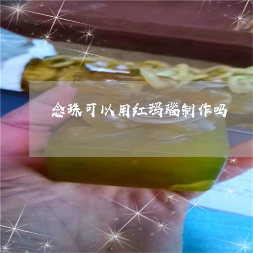 念珠可以用红玛瑙制作吗/2023091205725