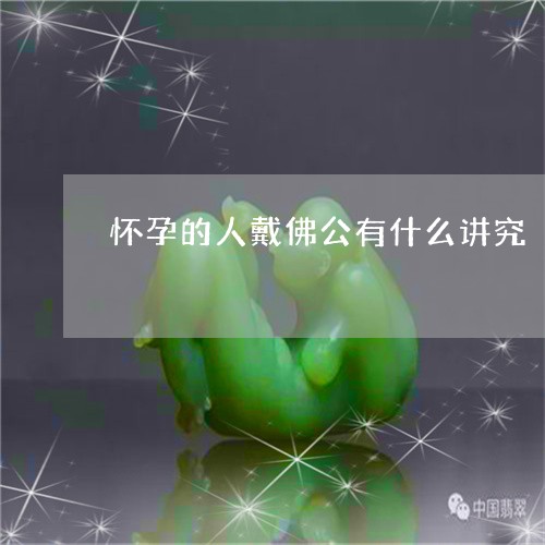 怀孕的人戴佛公有什么讲究/2023061093827