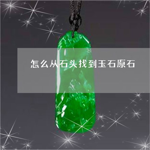 怎么从石头找到玉石原石/2023071020586