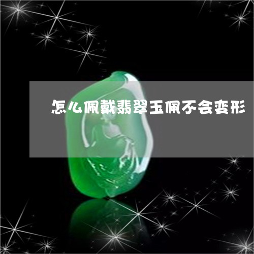 怎么佩戴翡翠玉佩不会变形/2023080129520