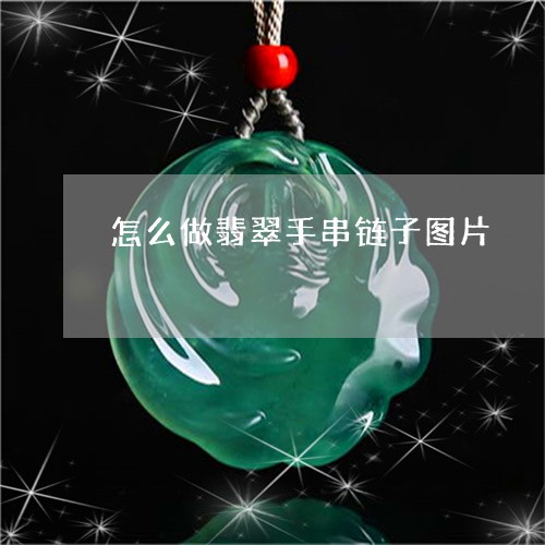 怎么做翡翠手串链子图片/2023091233935