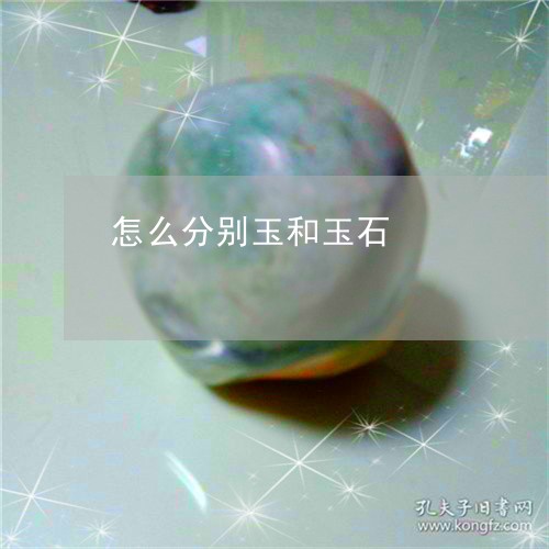 怎么分别玉和玉石/2023062030362