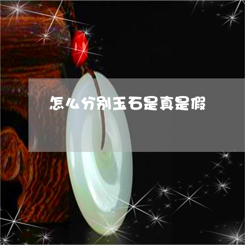 怎么分别玉石是真是假/2023110749279