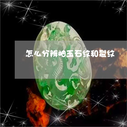 怎么分辨岫玉石纹和裂纹/2023091279371