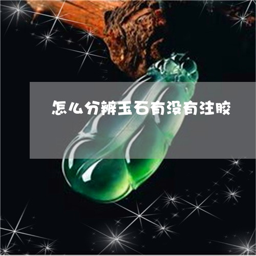 怎么分辨玉石有没有注胶/2023071069591