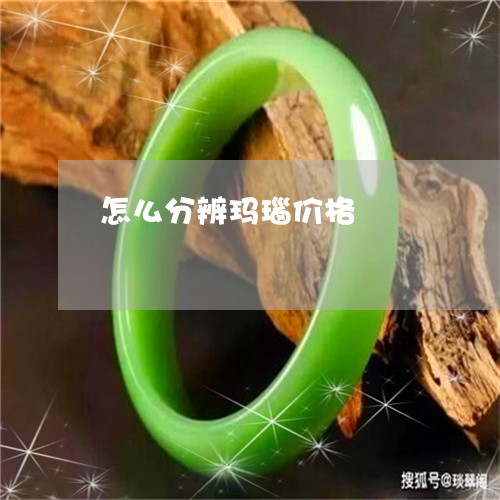 怎么分辨玛瑙价格/2023122127158