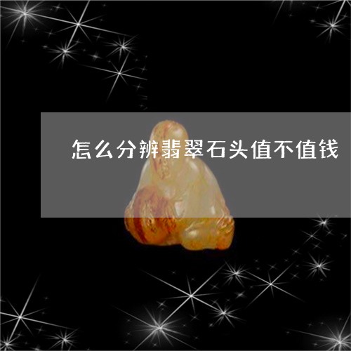 怎么分辨翡翠石头值不值钱/2023080145837