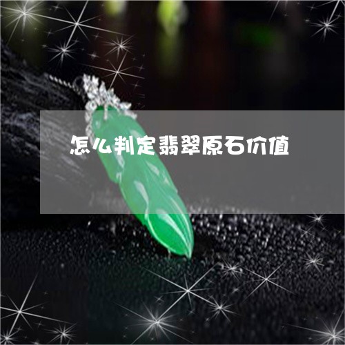 怎么判定翡翠原石价值/2023110796928