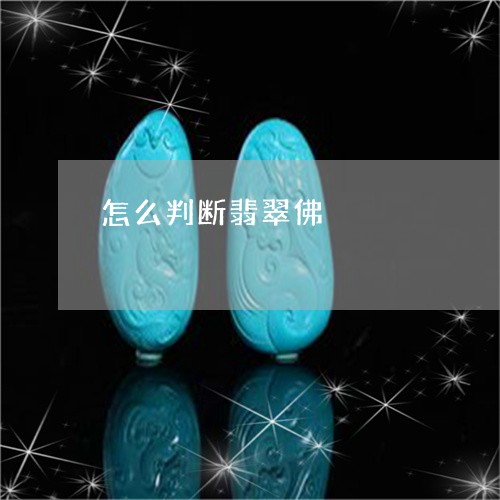 怎么判断翡翠佛/2023081581925