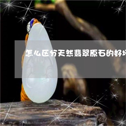 怎么区分天然翡翠原石的好坏/2023112439371