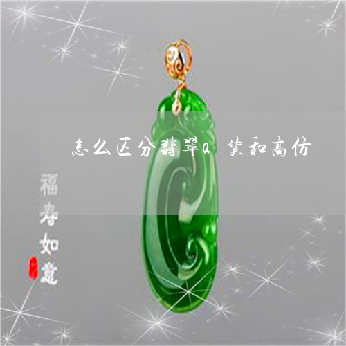 怎么区分翡翠a货和高仿/2023071096048