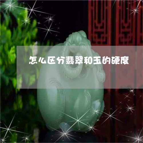 怎么区分翡翠和玉的硬度/2023070967381