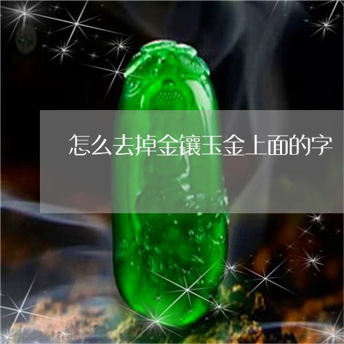 怎么去掉金镶玉金上面的字/2023073131480