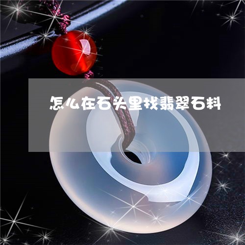 怎么在石头里找翡翠石料/2023071376281