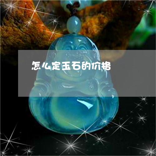 怎么定玉石的价格/2023092322404