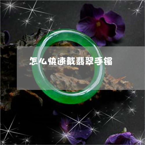 怎么快速戴翡翠手镯/2023100764035