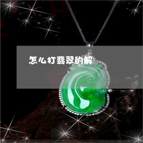 怎么打翡翠的解/2023082415959