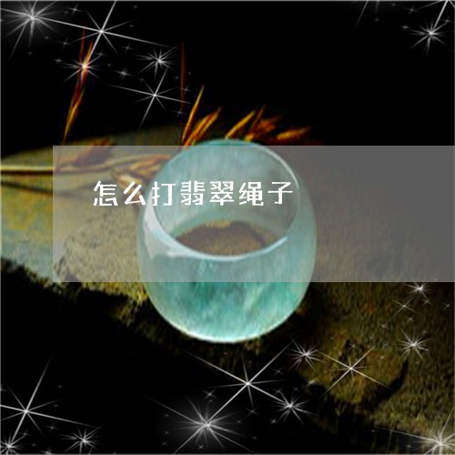 怎么打翡翠绳子/2023062346137