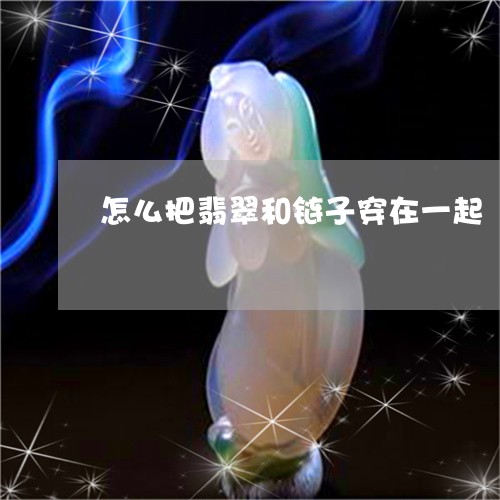 怎么把翡翠和链子穿在一起/2023073140574