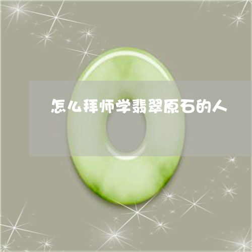 怎么拜师学翡翠原石的人/2023110689380