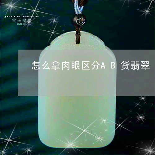 怎么拿肉眼区分AB货翡翠/2023073182714