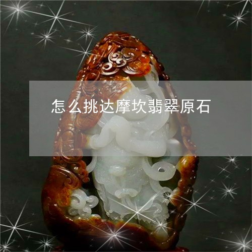 怎么挑达摩坎翡翠原石/2023110791363