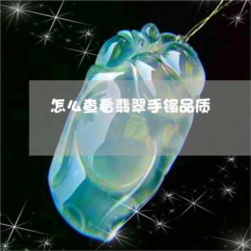 怎么查看翡翠手镯品质/2023110766381