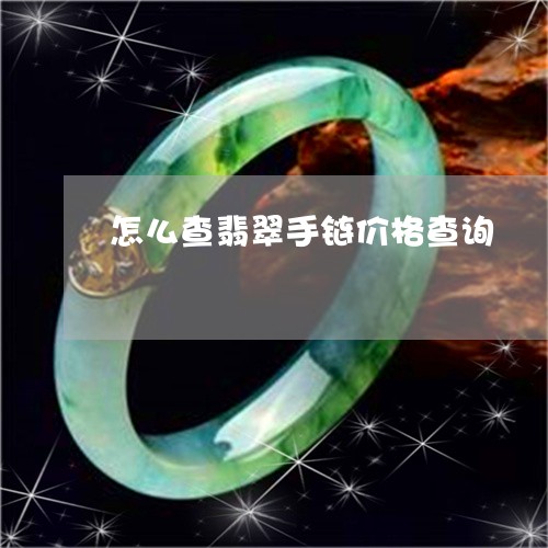 怎么查翡翠手链价格查询/2023110695049