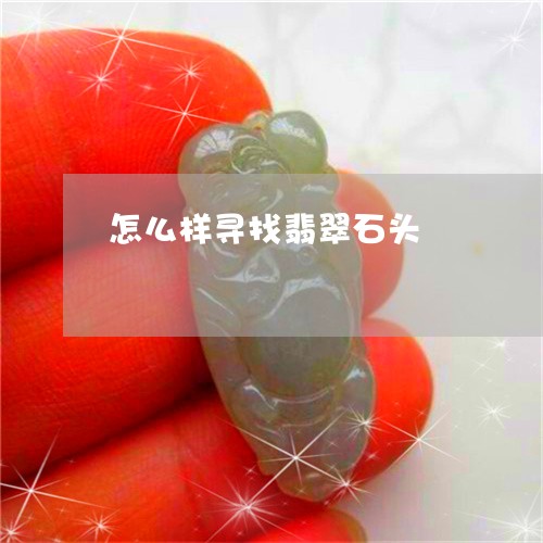 怎么样寻找翡翠石头/2023120488148