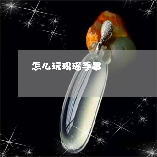 怎么玩玛瑙手串/2023062330270