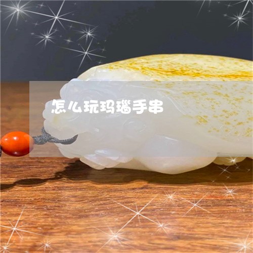 怎么玩玛瑙手串/2023062387182