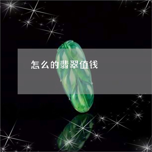 怎么的翡翠值钱/2023082438268