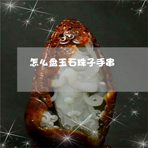 怎么盘玉石珠子手串/2023032039351