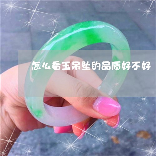 怎么看玉吊坠的品质好不好/2023073111583