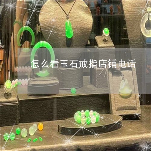 怎么看玉石戒指店铺电话/2023041593926