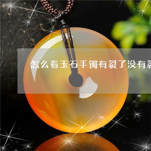 怎么看玉石手镯有裂了没有裂纹/2023120398158