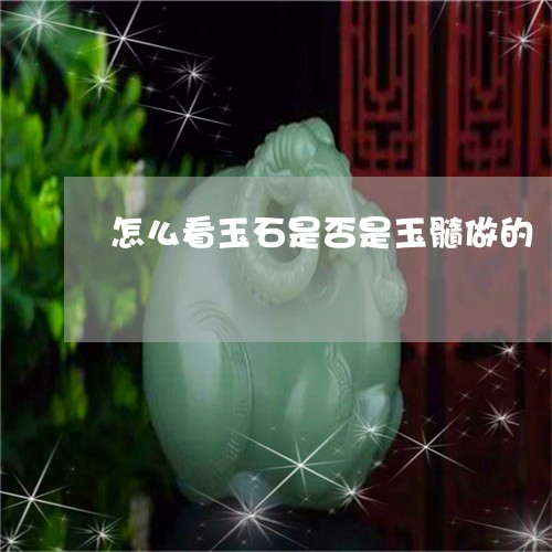 怎么看玉石是否是玉髓做的/2023073106038