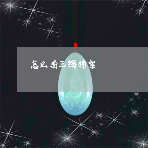 怎么看玉镯棉絮/2023081596137