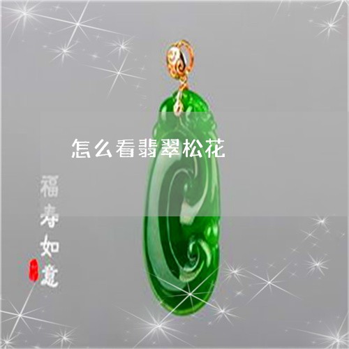 怎么看翡翠松花/2023062362684