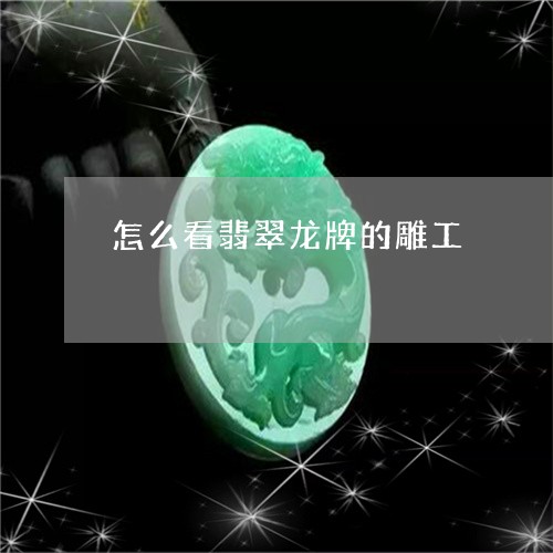 怎么看翡翠龙牌的雕工/2023110792716