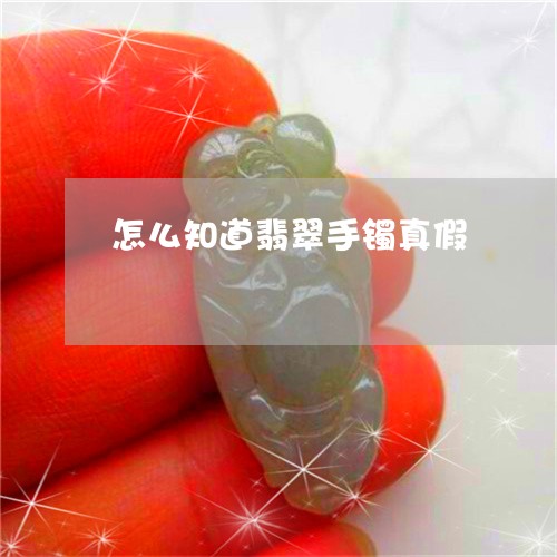 怎么知道翡翠手镯真假/2023110772917