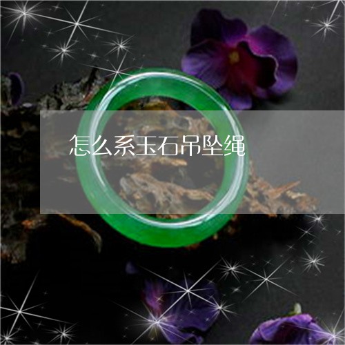 怎么系玉石吊坠绳/2023062106260